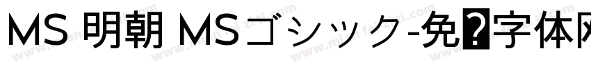 MS 明朝 MSゴシック字体转换